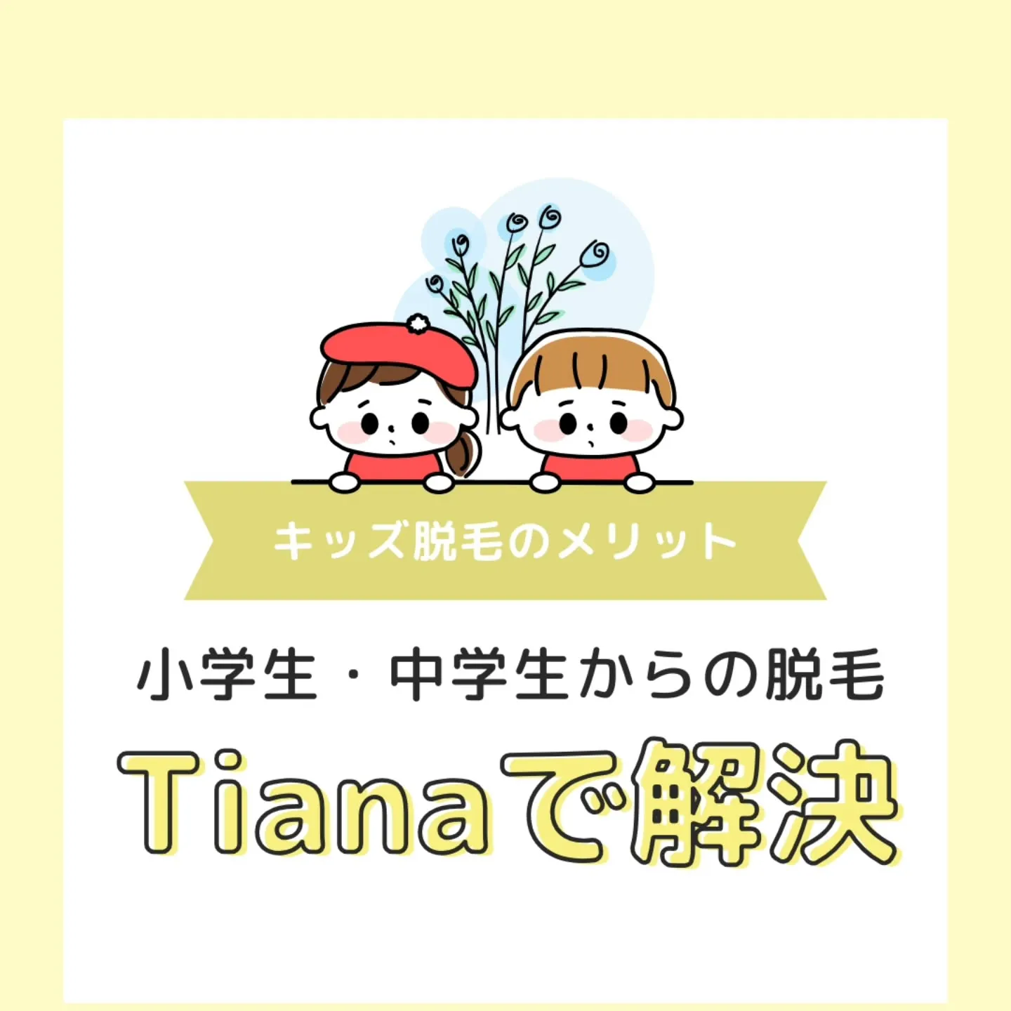 ꕀ Tianaセルフ脱毛サロン ꕀ
