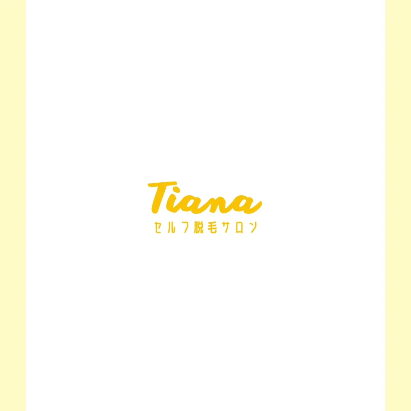 ꕀ Tianaセルフ脱毛サロン ꕀ
