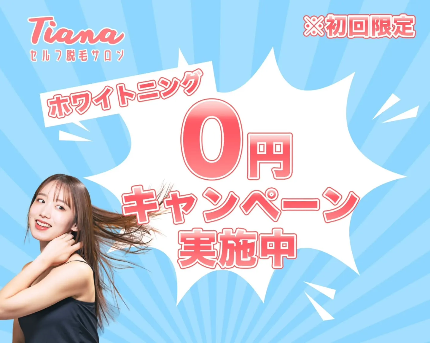 【ホワイトニング0円キャンペーン！】
