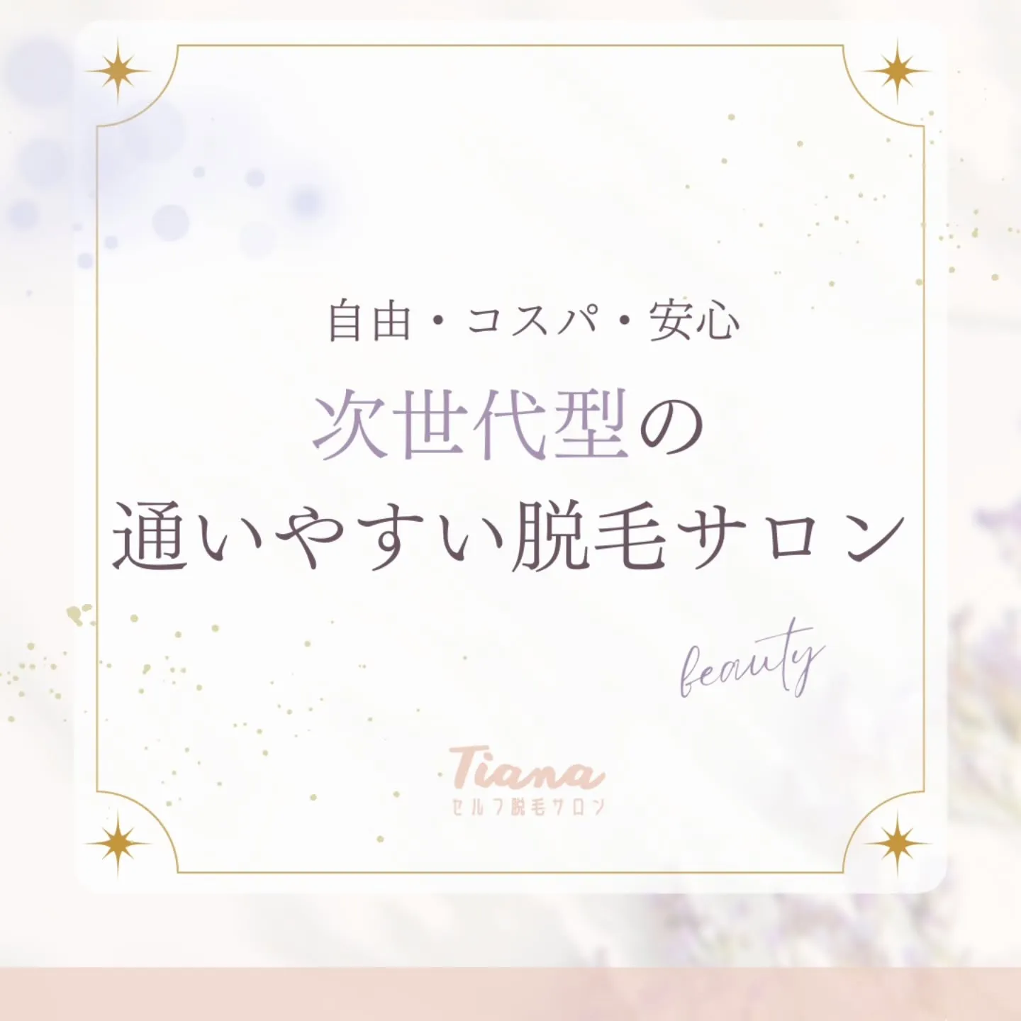 〰Tianaセルフ脱毛サロン 〰