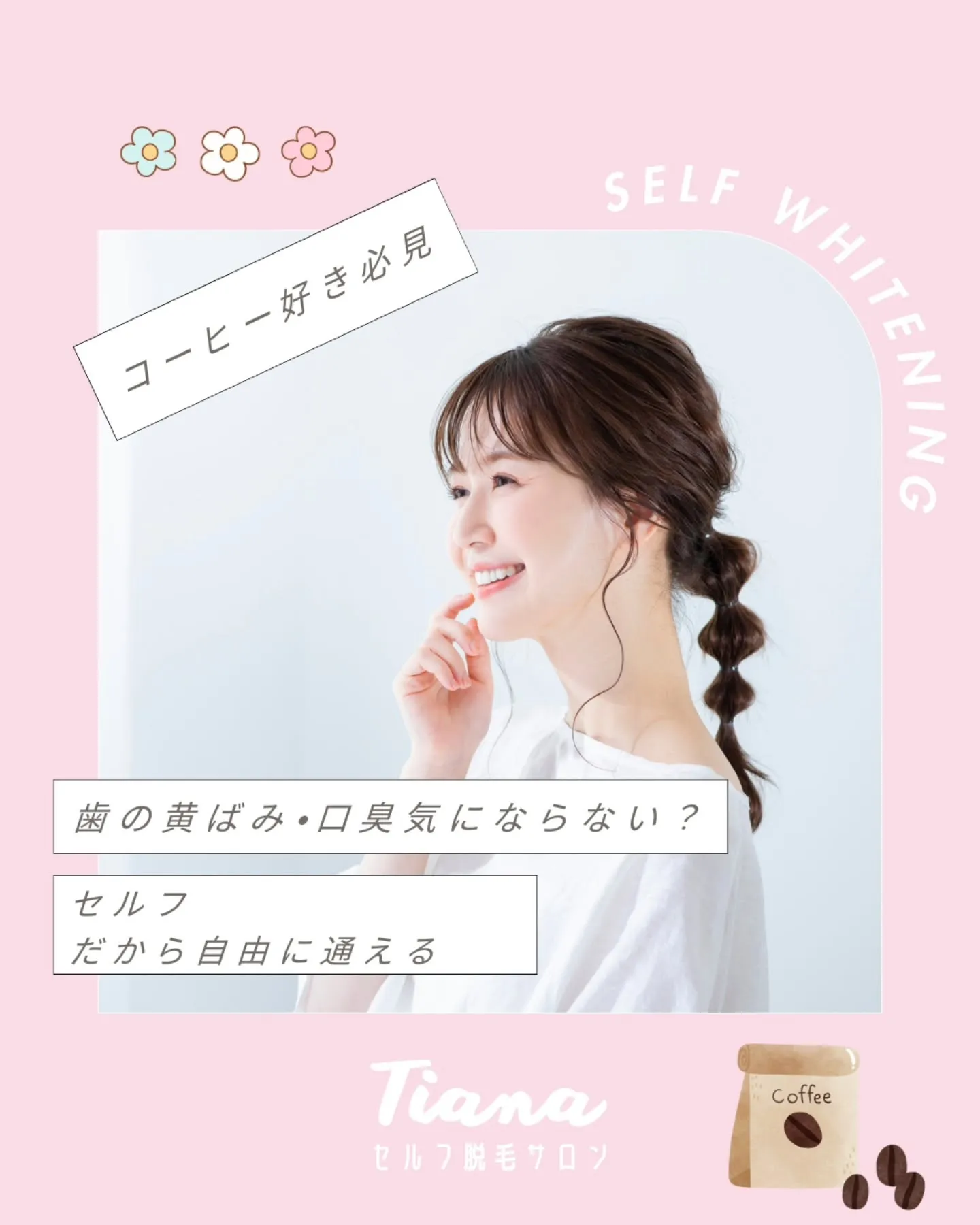 ホワイトニングサロンTiana