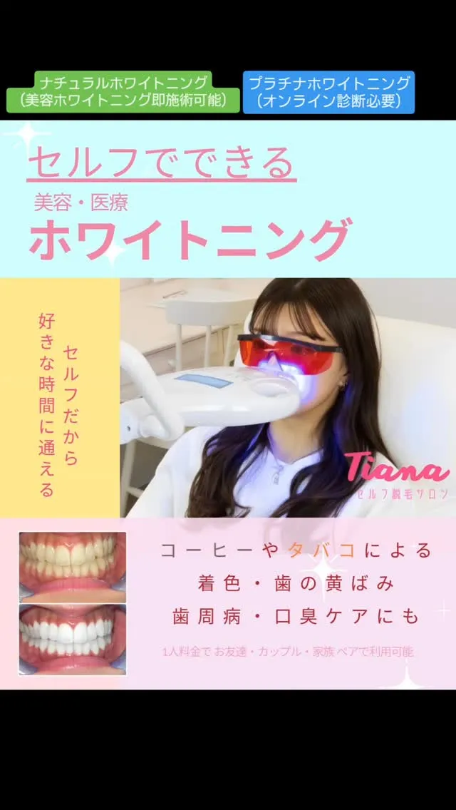 こんにちは！セルフホワイトニングサロンTiana盛岡大通店で...