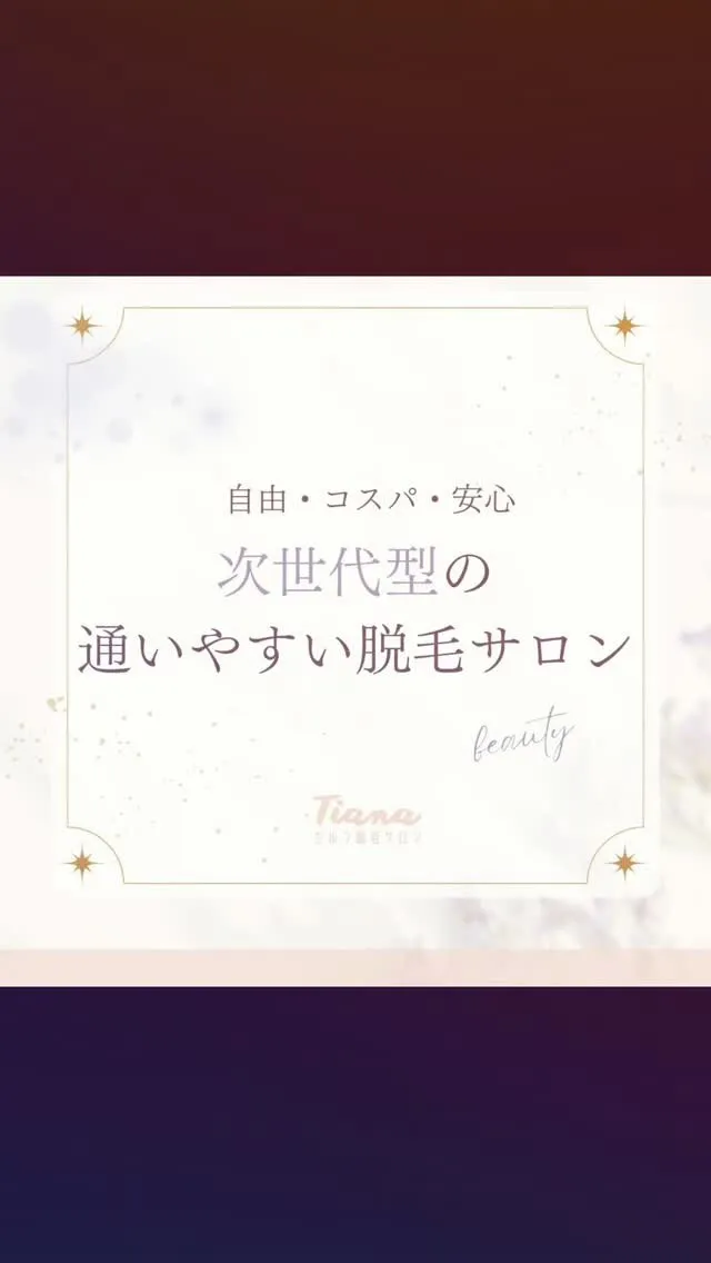 〰Tianaセルフ脱毛サロン 〰