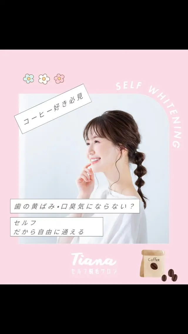 ホワイトニングサロンTiana
