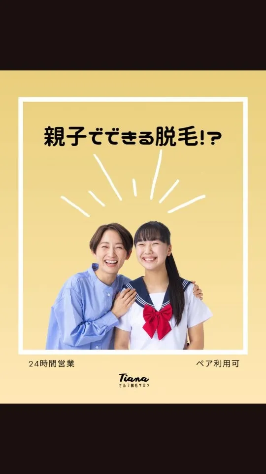 _ Tianaセルフ脱毛サロン _
