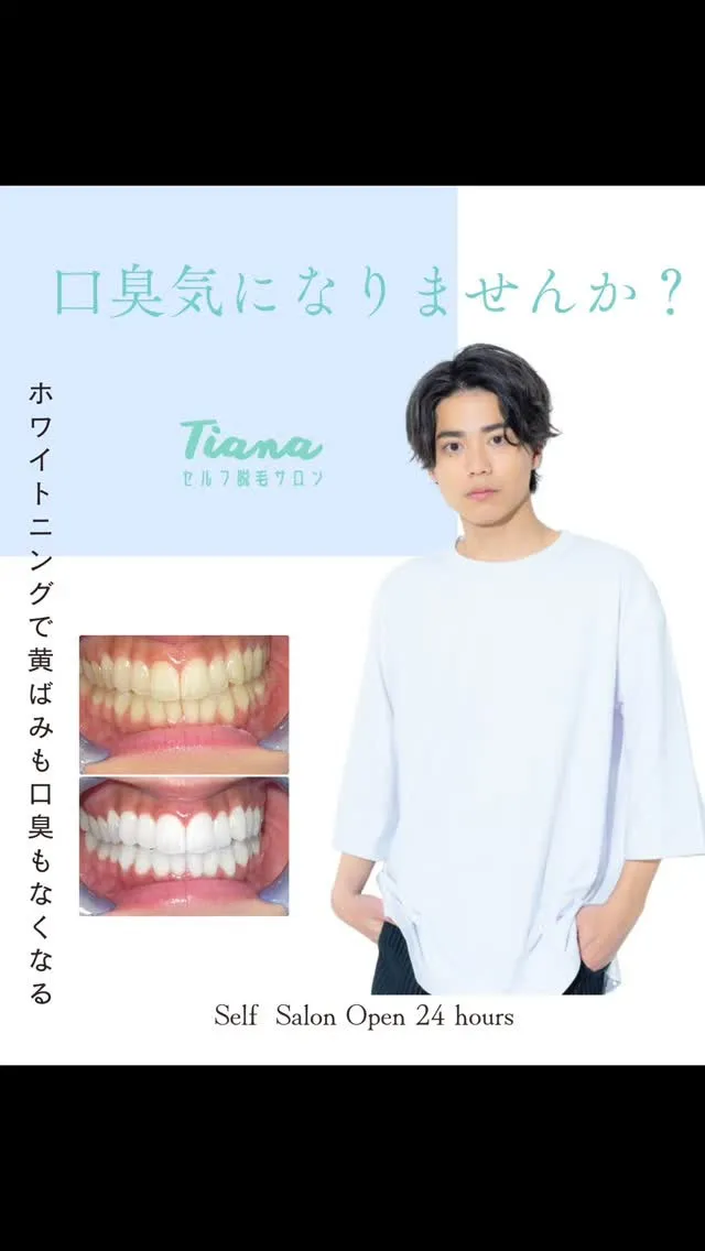 ⋆Tianaセルフ脱毛サロン＆セルフホワイトニング