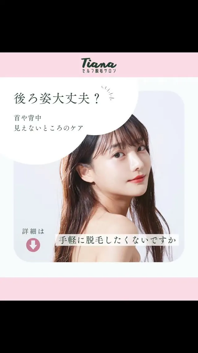 〜 Tianaセルフ脱毛サロン 〜