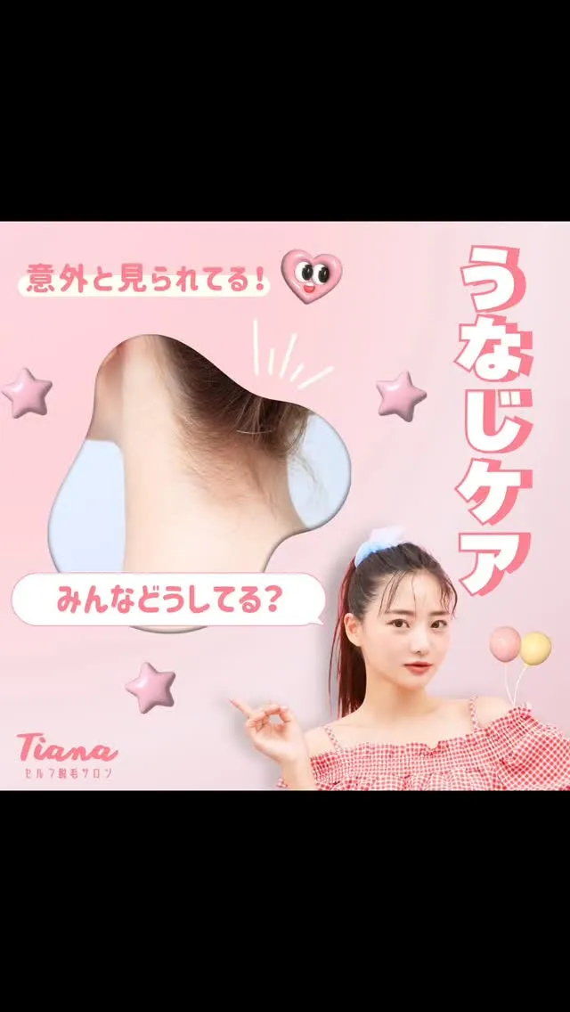 ✨意外と簡単！セルフでできるうなじケア✨
