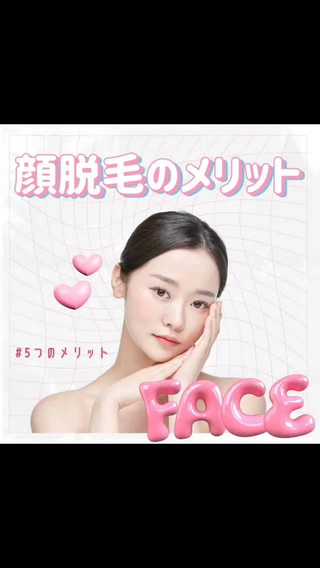 ✨顔脱毛の5つのメリット！ ✨