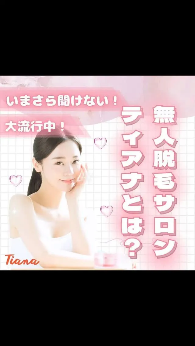 【無人脱毛サロンティアナとは？】