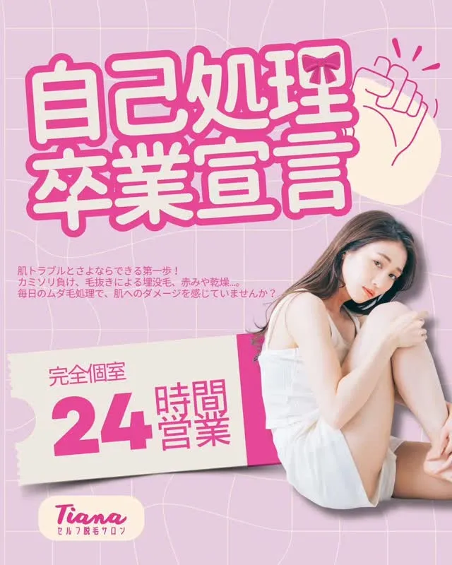 こんにちは！セルフ脱毛サロンTiana盛岡大通店です！