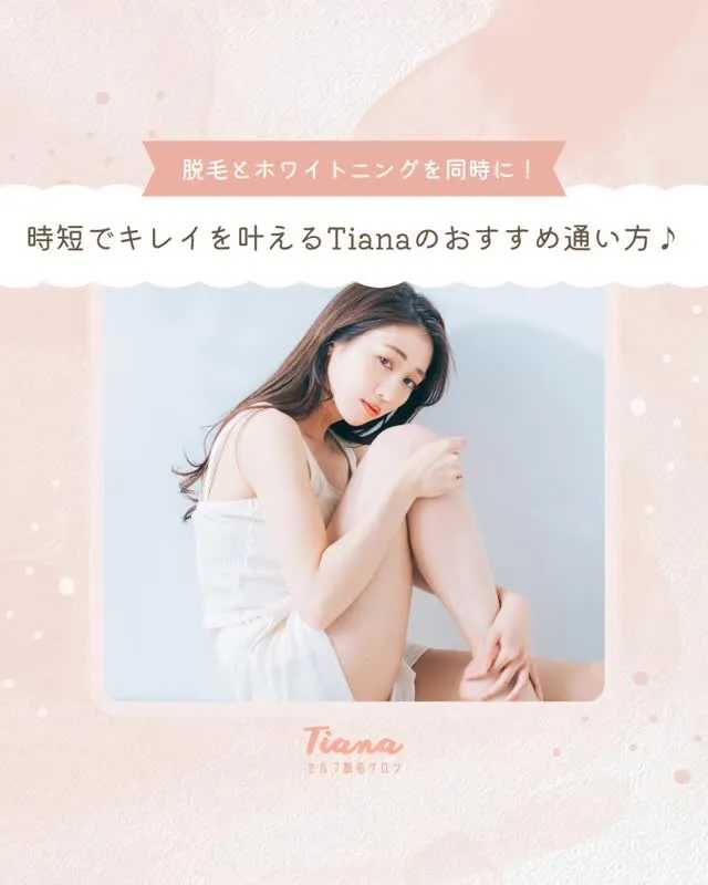 こんにちは！セルフ脱毛サロンTiana盛岡大通店です！