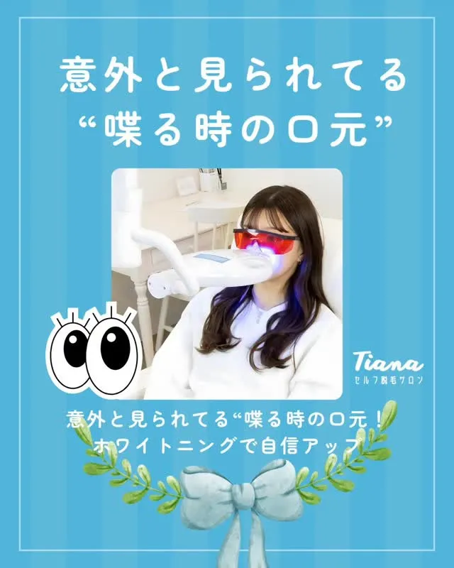 こんにちは！セルフホワイトニングサロンTiana盛岡大通店で...