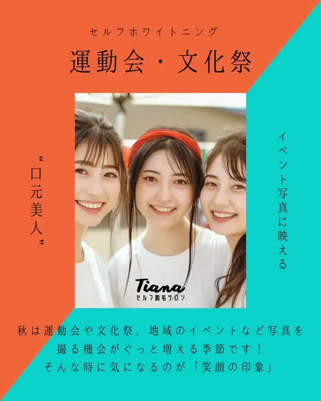 運動会・文化祭・イベント写真に映える“口元美人”