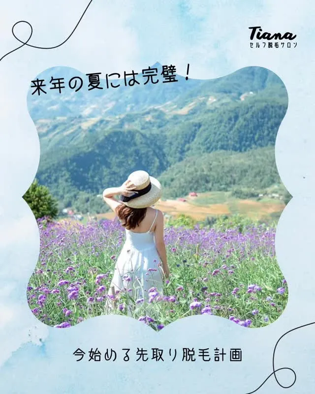 「来年の夏には完璧！」今始める先取り脱毛計画